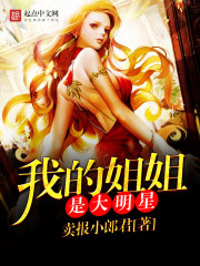 我的姐姐是大明星碧之夏